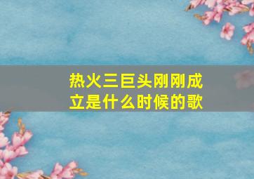 热火三巨头刚刚成立是什么时候的歌