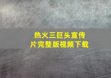 热火三巨头宣传片完整版视频下载