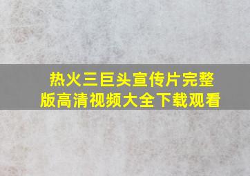 热火三巨头宣传片完整版高清视频大全下载观看