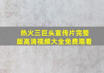 热火三巨头宣传片完整版高清视频大全免费观看