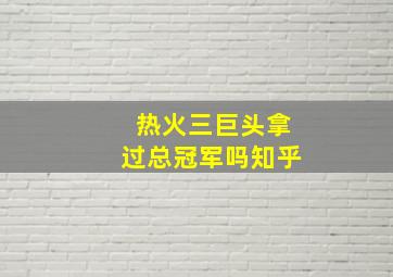 热火三巨头拿过总冠军吗知乎