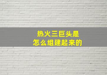 热火三巨头是怎么组建起来的