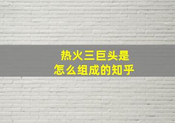 热火三巨头是怎么组成的知乎