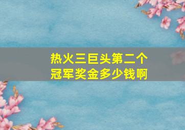 热火三巨头第二个冠军奖金多少钱啊