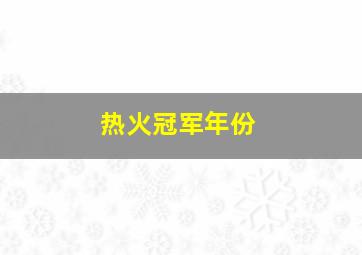 热火冠军年份