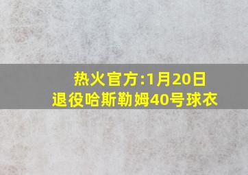 热火官方:1月20日退役哈斯勒姆40号球衣