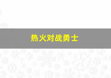 热火对战勇士