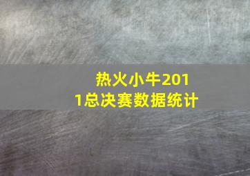 热火小牛2011总决赛数据统计