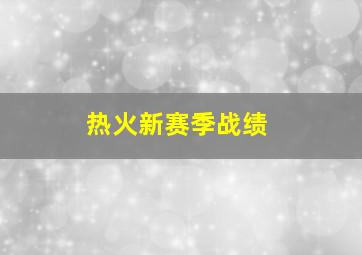 热火新赛季战绩