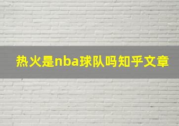 热火是nba球队吗知乎文章