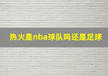 热火是nba球队吗还是足球