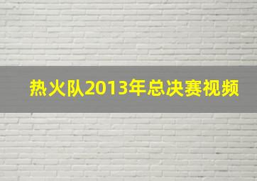 热火队2013年总决赛视频