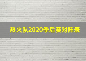 热火队2020季后赛对阵表