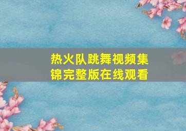 热火队跳舞视频集锦完整版在线观看