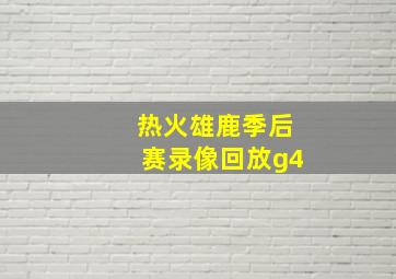 热火雄鹿季后赛录像回放g4