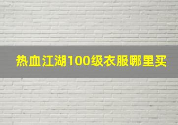 热血江湖100级衣服哪里买