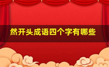 然开头成语四个字有哪些