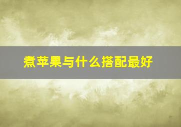 煮苹果与什么搭配最好