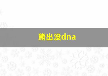 熊出没dna