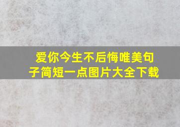 爱你今生不后悔唯美句子简短一点图片大全下载