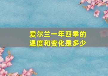 爱尔兰一年四季的温度和变化是多少