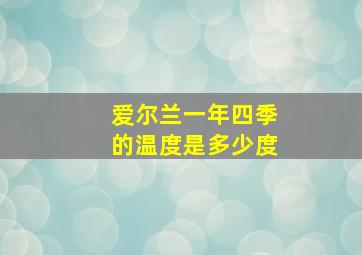 爱尔兰一年四季的温度是多少度