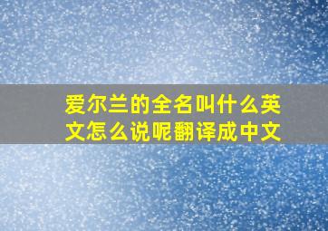 爱尔兰的全名叫什么英文怎么说呢翻译成中文