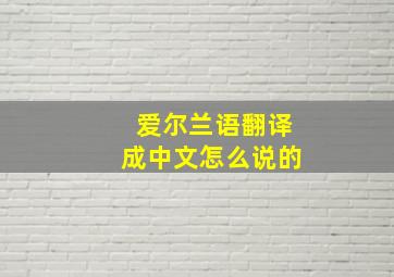 爱尔兰语翻译成中文怎么说的