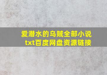 爱潜水的乌贼全部小说txt百度网盘资源链接