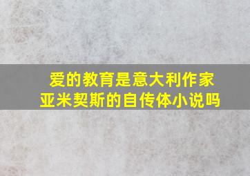 爱的教育是意大利作家亚米契斯的自传体小说吗