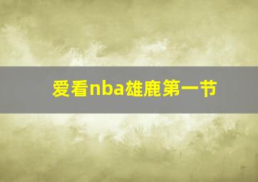 爱看nba雄鹿第一节