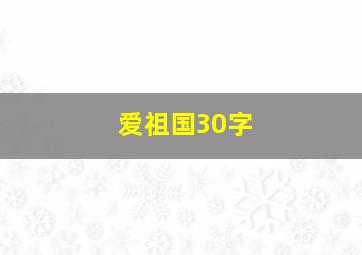 爱祖国30字