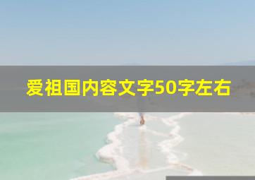 爱祖国内容文字50字左右