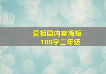 爱祖国内容简短100字二年级