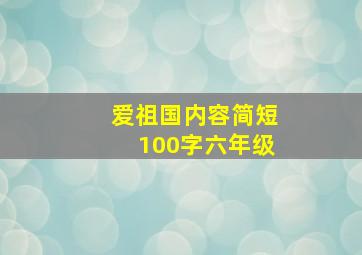 爱祖国内容简短100字六年级