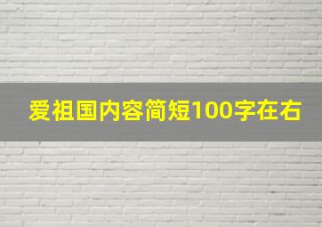 爱祖国内容简短100字在右