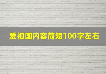 爱祖国内容简短100字左右