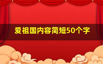 爱祖国内容简短50个字