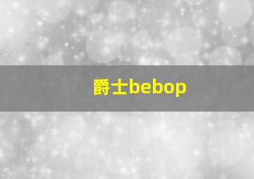 爵士bebop