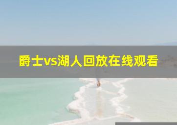 爵士vs湖人回放在线观看