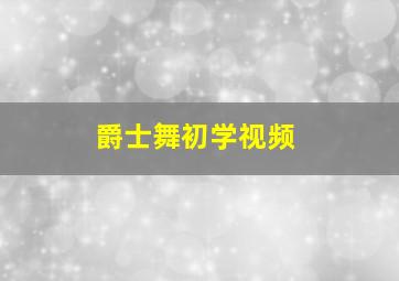 爵士舞初学视频