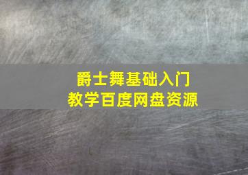 爵士舞基础入门教学百度网盘资源