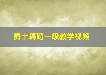 爵士舞蹈一级教学视频