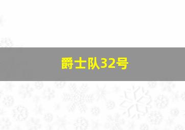 爵士队32号