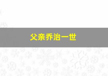 父亲乔治一世