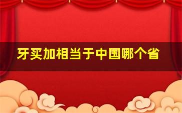 牙买加相当于中国哪个省