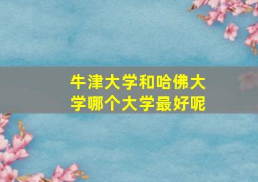 牛津大学和哈佛大学哪个大学最好呢