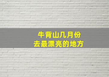 牛背山几月份去最漂亮的地方