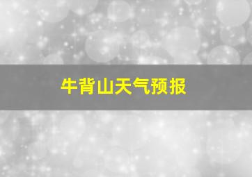 牛背山天气预报