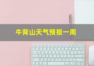 牛背山天气预报一周